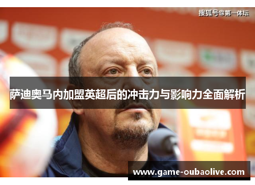 萨迪奥马内加盟英超后的冲击力与影响力全面解析