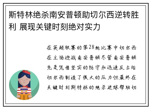 斯特林绝杀南安普顿助切尔西逆转胜利 展现关键时刻绝对实力