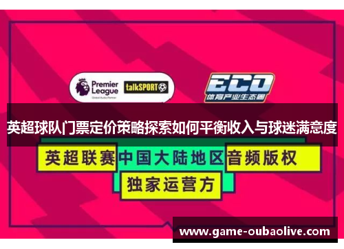 英超球队门票定价策略探索如何平衡收入与球迷满意度