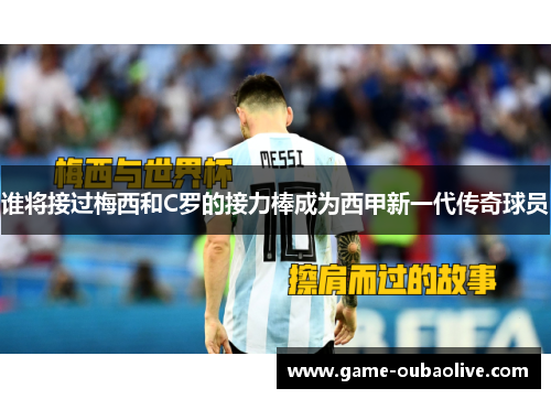 谁将接过梅西和C罗的接力棒成为西甲新一代传奇球员