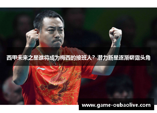 西甲未来之星谁将成为梅西的接班人？潜力新星逐渐崭露头角