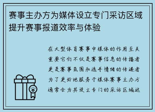 赛事主办方为媒体设立专门采访区域提升赛事报道效率与体验