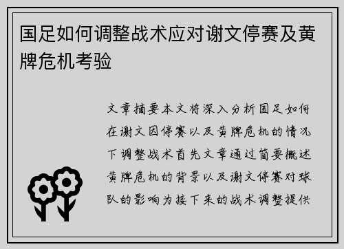 国足如何调整战术应对谢文停赛及黄牌危机考验