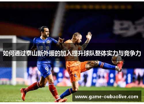 如何通过泰山新外援的加入提升球队整体实力与竞争力