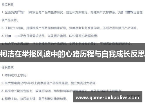 柯洁在举报风波中的心路历程与自我成长反思