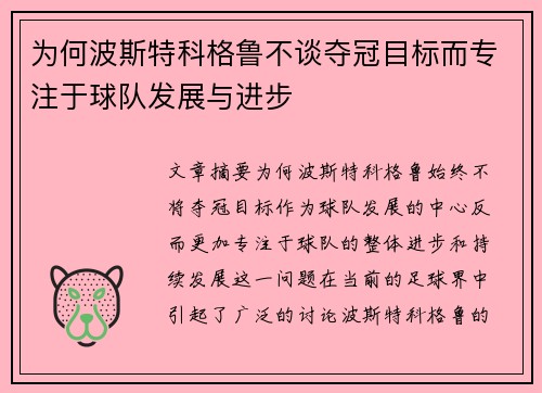 为何波斯特科格鲁不谈夺冠目标而专注于球队发展与进步