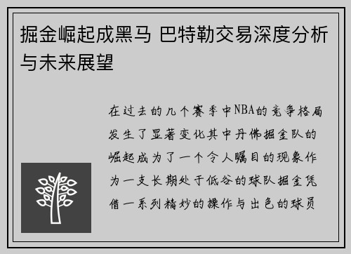 掘金崛起成黑马 巴特勒交易深度分析与未来展望