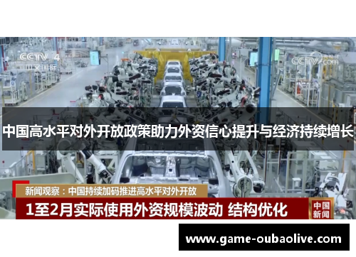 中国高水平对外开放政策助力外资信心提升与经济持续增长
