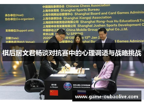 棋后居文君畅谈对抗赛中的心理调适与战略挑战