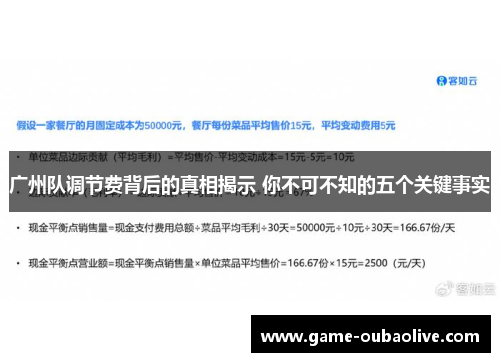 广州队调节费背后的真相揭示 你不可不知的五个关键事实