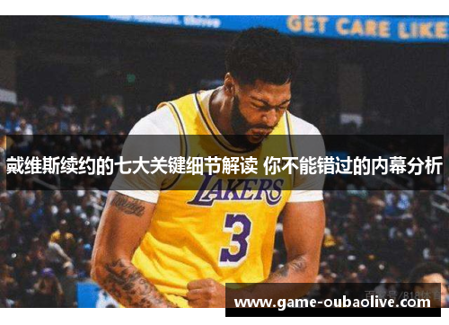 戴维斯续约的七大关键细节解读 你不能错过的内幕分析