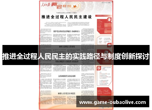 推进全过程人民民主的实践路径与制度创新探讨