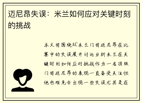 迈尼昂失误：米兰如何应对关键时刻的挑战
