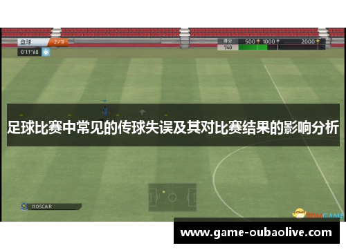 足球比赛中常见的传球失误及其对比赛结果的影响分析
