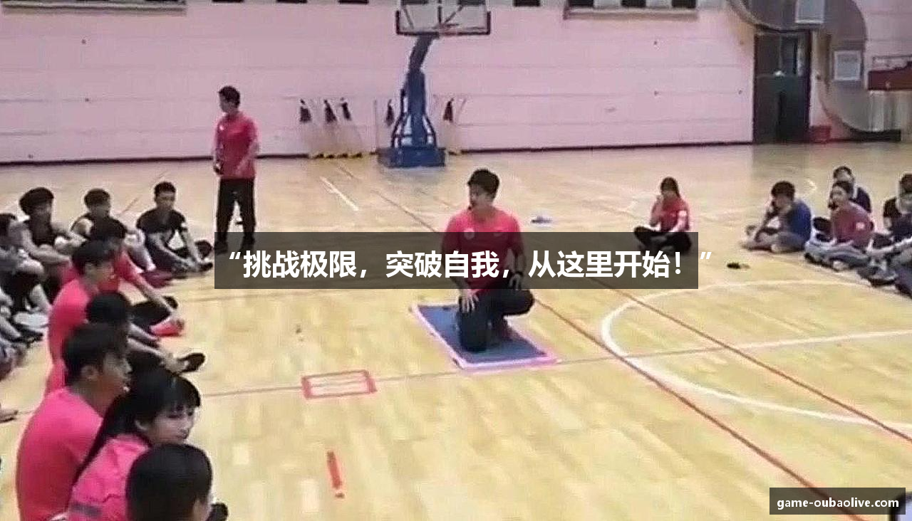 “挑战极限，突破自我，从这里开始！”